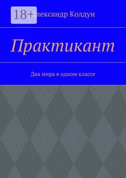 Практикант. Два мира в одном классе