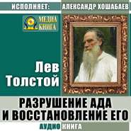 бесплатно читать книгу Разрушение ада и восстановление его автора Лев Толстой
