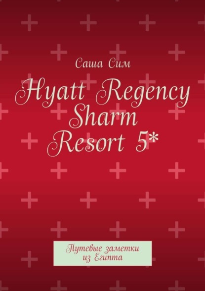 Hyatt Regency Sharm Resort 5*. Путевые заметки из Египта