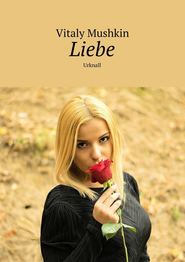 бесплатно читать книгу Liebe. Urknall автора Виталий Мушкин