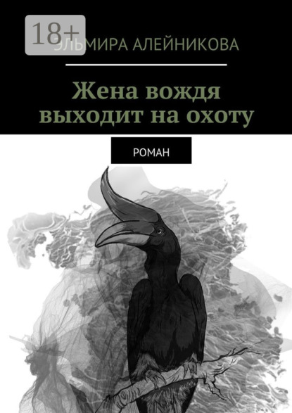 Жена вождя выходит на охоту. Роман