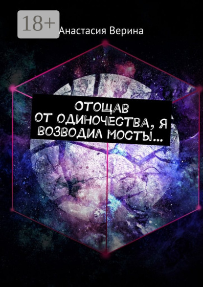 Отощав от одиночества, я возводил мосты…