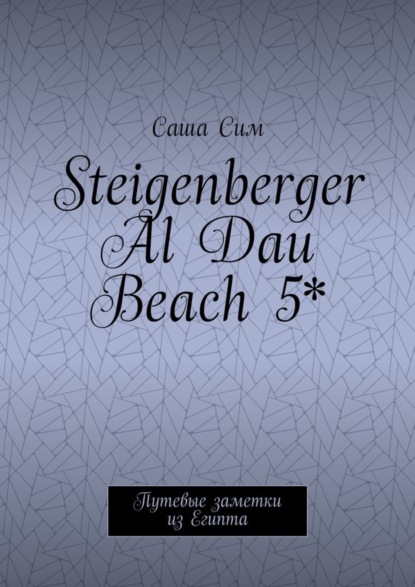 Steigenberger Al Dau Beach 5*. Путевые заметки из Египта