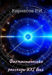 бесплатно читать книгу Фантастические рассказы 21-го века автора Роман Кирнасов