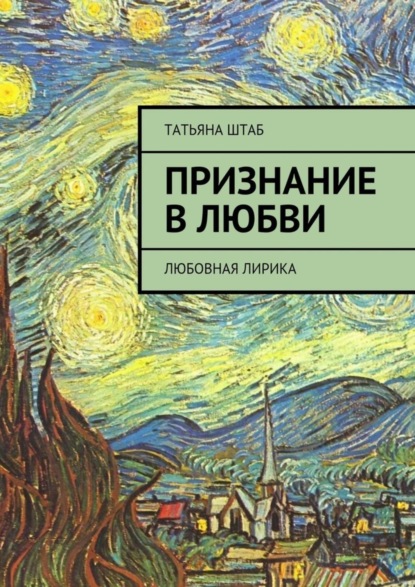 Признание в любви. Любовная лирика