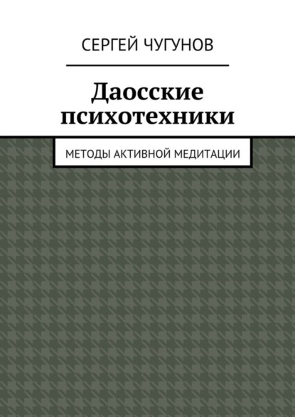 Даосские психотехники. Методы активной медитации