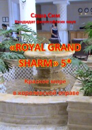 бесплатно читать книгу «Royal Grand Sharm» 5*. Красное море в королевской оправе автора Саша Сим
