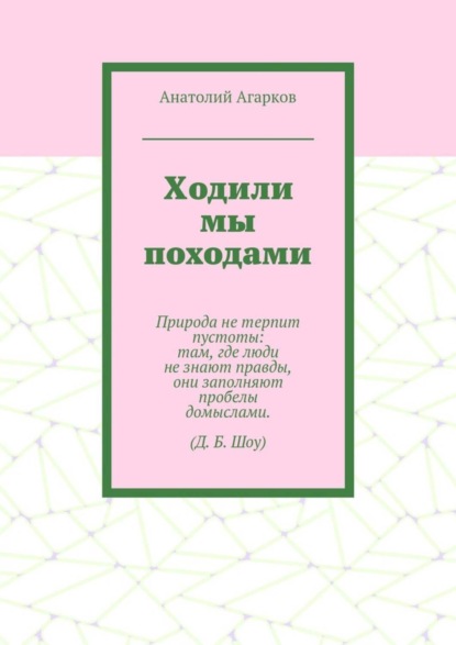 Ходили мы походами