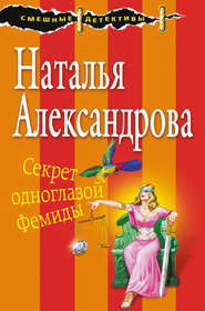 бесплатно читать книгу Секрет одноглазой Фемиды автора Наталья Александрова