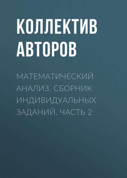 Математический анализ. Сборник индивидуальных заданий. Часть 2