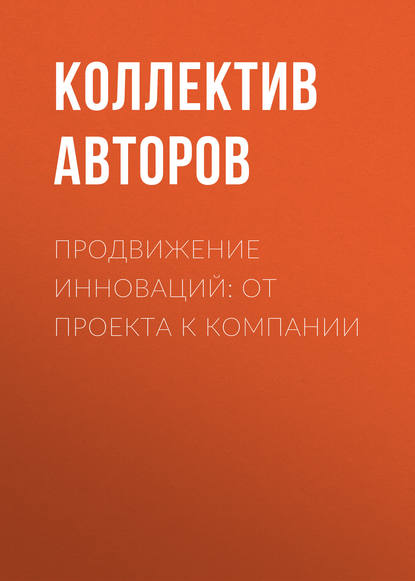 Продвижение инноваций: от проекта к компании