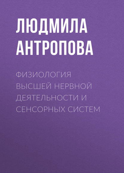 Физиология высшей нервной деятельности и сенсорных систем