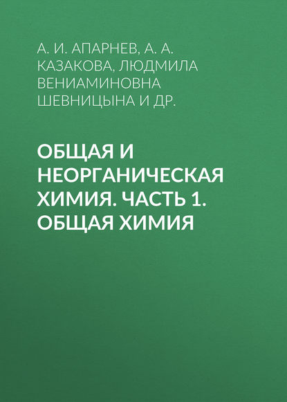 Общая и неорганическая химия. Часть 1. Общая химия