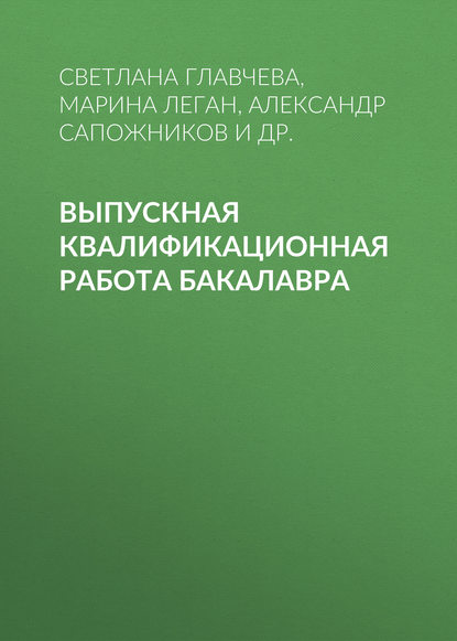 Выпускная квалификационная работа бакалавра