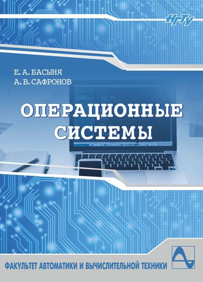 Операционные системы