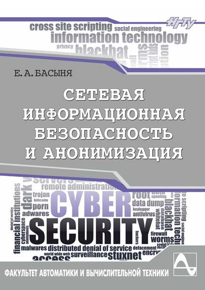 Сетевая информационная безопасность и анонимизация