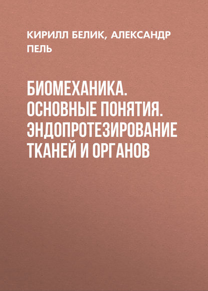 Биомеханика. Основные понятия. Эндопротезирование тканей и органов