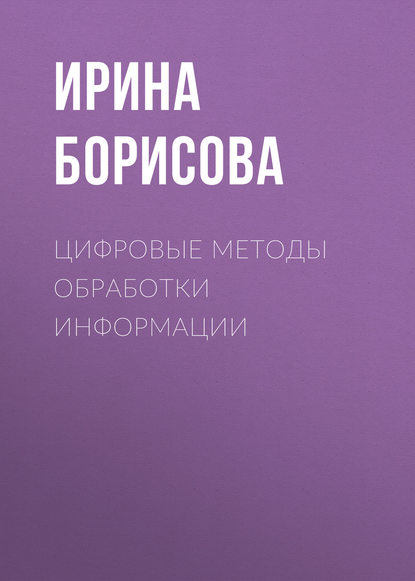 Цифровые методы обработки информации