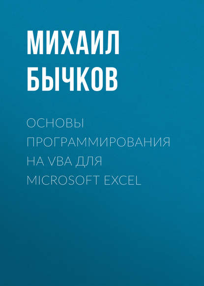 Основы программирования на VBA для Microsoft Excel