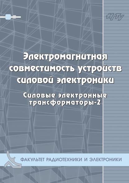 Электромагнитная совместимость устройств силовой электроники. Силовые электронные трансформаторы-3