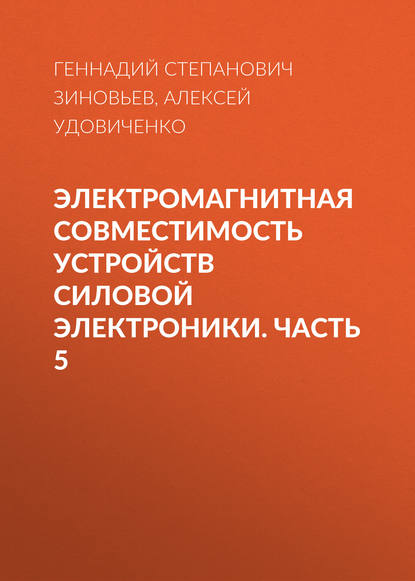 Электромагнитная совместимость устройств силовой электроники. Часть 5