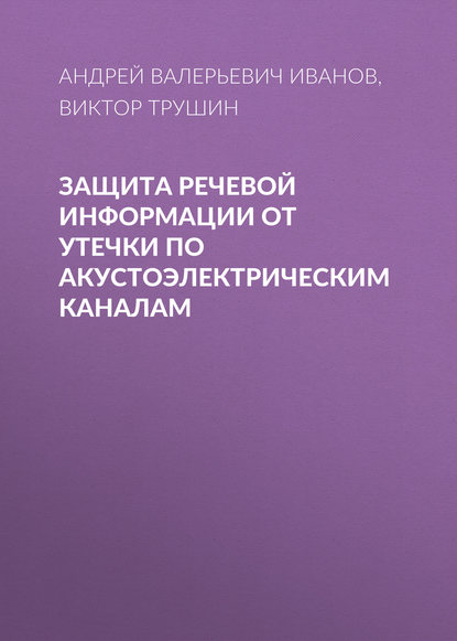 Защита речевой информации от утечки по акустоэлектрическим каналам