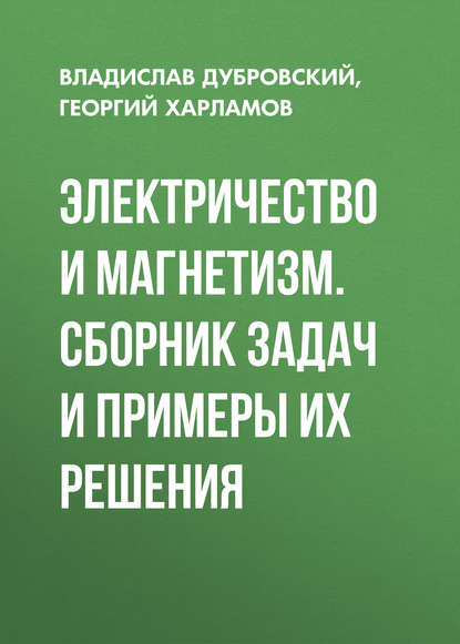 Электричество и магнетизм. Сборник задач и примеры их решения