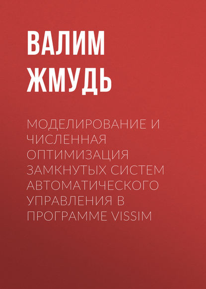 Моделирование и численная оптимизация замкнутых систем автоматического управления в программе VisSim