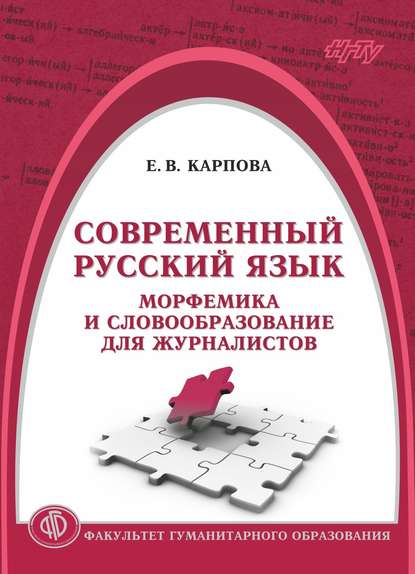 Современный русский язык. Морфемика и словообразование для журналистов