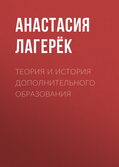 Теория и история дополнительного образования
