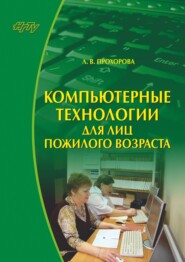 бесплатно читать книгу Компьютерные технологии для лиц пожилого возраста автора Лариса Прохорова