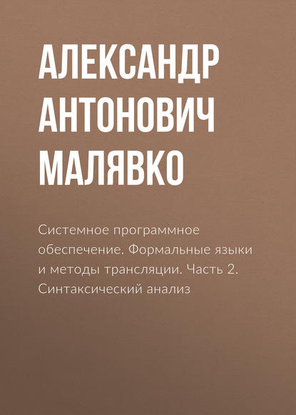 Системное программное обеспечение. Формальные языки и методы трансляции. Часть 2. Синтаксический анализ