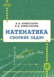 бесплатно читать книгу Математика. Сборник задач автора Наталья Комиссарова