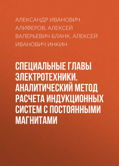 Специальные главы электротехники. Аналитический метод расчета индукционных систем с постоянными магнитами