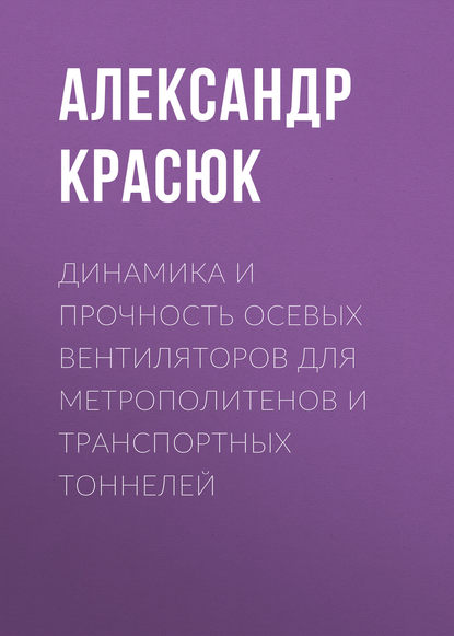 Динамика и прочность осевых вентиляторов для метрополитенов и транспортных тоннелей