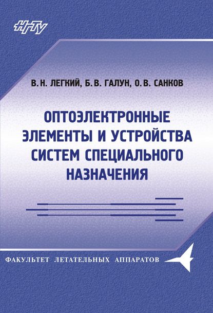 Оптоэлектронные элементы и устройства систем специального назначения