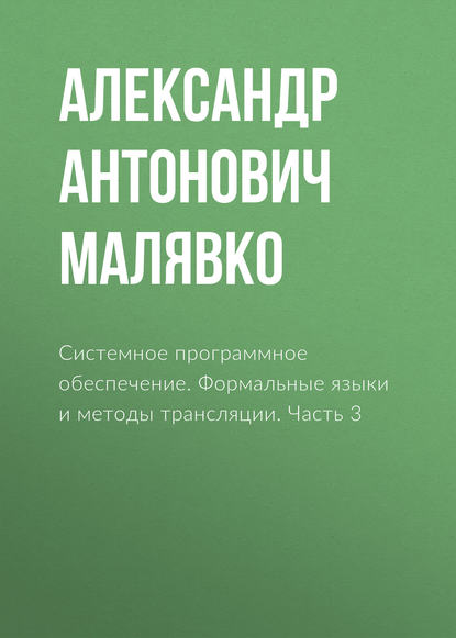 Системное программное обеспечение. Формальные языки и методы трансляции. Часть 3