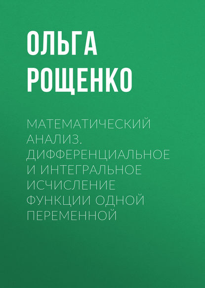 Математический анализ. Дифференциальное и интегральное исчисление функции одной переменной