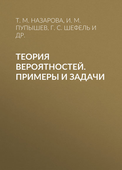 Теория вероятностей. Примеры и задачи