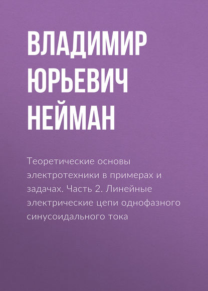 Теоретические основы электротехники в примерах и задачах. Часть 2. Линейные электрические цепи однофазного синусоидального тока