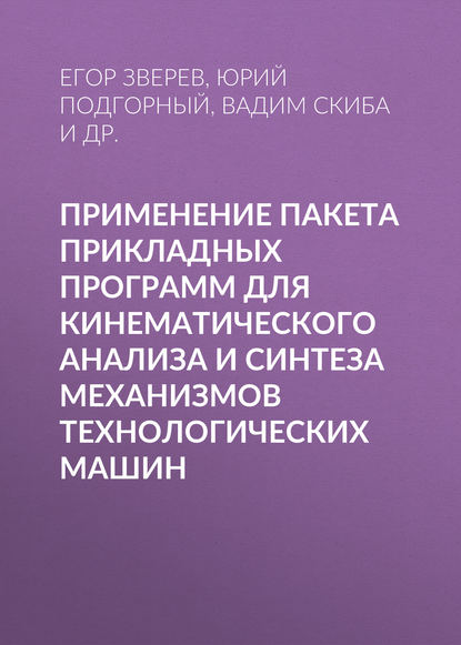 Применение пакета прикладных программ для кинематического анализа и синтеза механизмов технологических машин