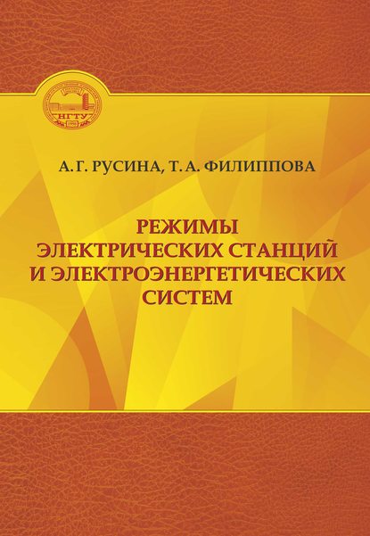 Режимы электрических станций и электроэнергетических систем