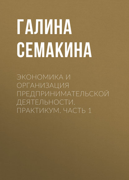 Экономика и организация предпринимательской деятельности. Практикум. Часть 1