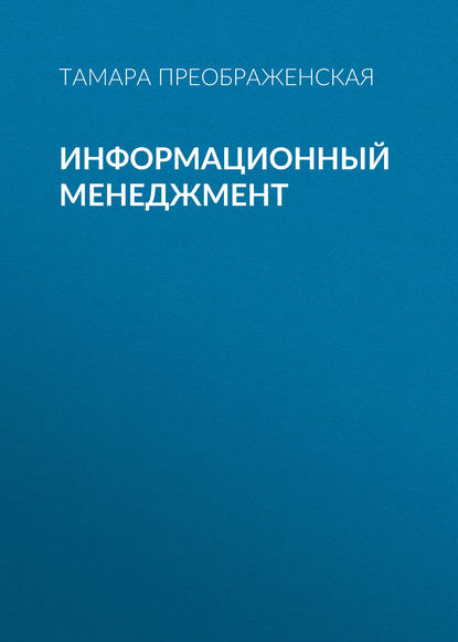 Информационный менеджмент