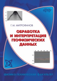 бесплатно читать книгу Обработка и интерпретация геофизических данных автора Георгий Митрофанов