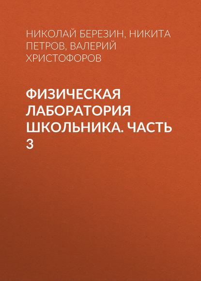 Физическая лаборатория школьника. Часть 3