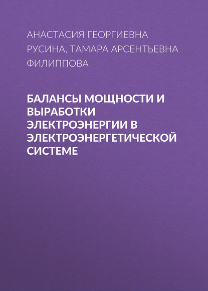 Балансы мощности и выработки электроэнергии в электроэнергетической системе