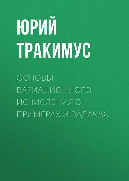 Основы вариационного исчисления в примерах и задачах