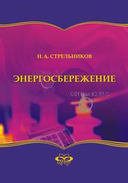 бесплатно читать книгу Энергосбережение автора Николай Стрельников