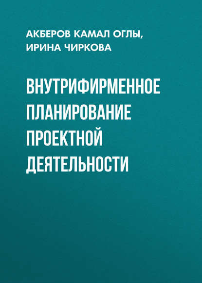 Внутрифирменное планирование проектной деятельности